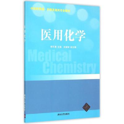 正版新书]医用化学(中高职贯通护理及相关专业教材)郭可愚,刘德