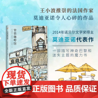 青春咖啡馆 人民文学出版社 帕特里克·莫迪亚诺 人民文学出版社 正版书籍