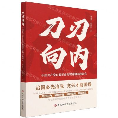 [N]刀刃向内(中国共产党自我革命的理论和实践研究)-9787503575563
