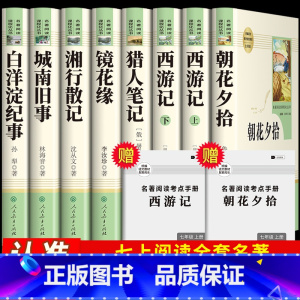 [七上人教版8册]全套必读名著 [正版]七年级上册阅读书朝花夕拾鲁迅原著西游记人民教育出版社人教版完整版初中生课外书和初