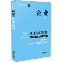 正版新书]企业普法知识题集中国法制出版社9787521617498