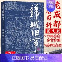 [正版]锦城旧事(修订本) 旧成都社会生活风情画卷蜀中旧闻文学民俗纪实文学书籍