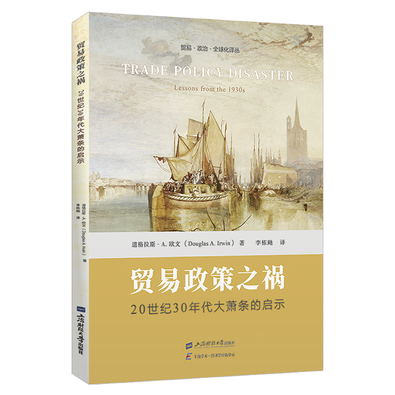 正版新书]贸易政策之祸:20世纪30年代大萧条的启示道格拉斯·A.