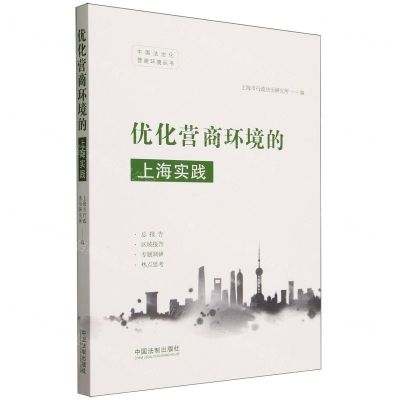 [N]优化营商环境的上海实践/中国法治化营商环境丛书-9787521627152