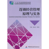 正版新书]连锁经营管理原理与实务黄小彪9787509552629