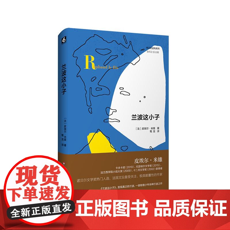 兰波这小子 传记式虚构系列 皮埃尔米雄致敬少年诗神兰波之作 六点图书 华东师范大学出版社