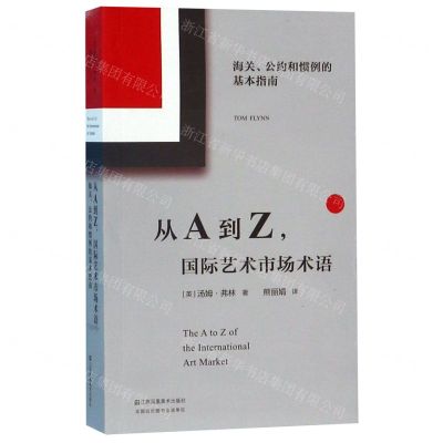 [N]从A到Z国际艺术市场术语(海关公约和惯例的基本指南)-9787558059438