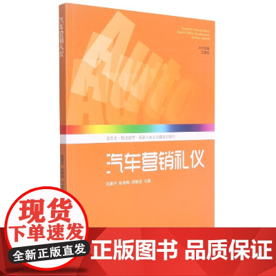 汽车营销礼仪(活页式校企合作高职汽车专业群规划教材)
