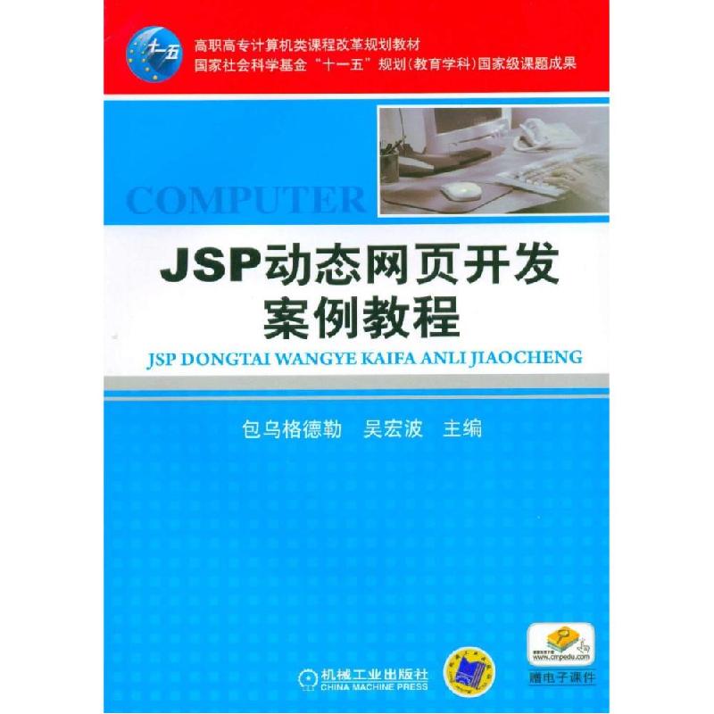 正版新书]JSP动态网页开发案例教程包乌格德勒9787111365129