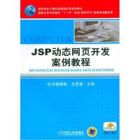 正版新书]JSP动态网页开发案例教程包乌格德勒9787111365129