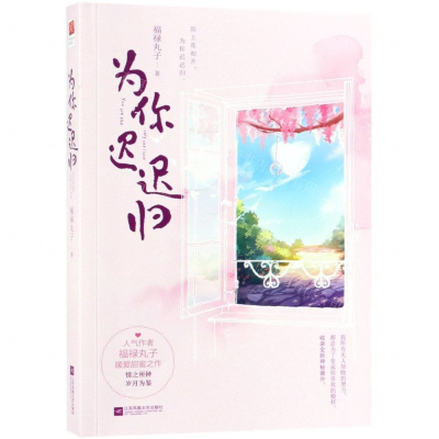 [N]为你迟迟归-9787559433947