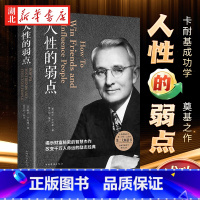 人性的弱点 [正版]人性的弱点 卡耐基全集平装心理学职场生活入门基础成功励志书籍书排行榜完整版原著中国华侨出版社 人