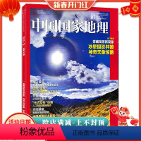 [正版]中国国家地理杂志 2019年7月号 总第705期 主打报道 青藏高原新现象 冰晕摄影井喷 神奇天象惊艳