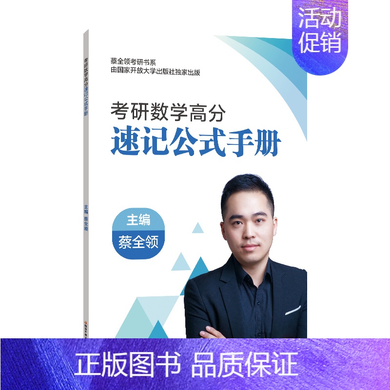 25考研数学高分速记公式手册 [正版]2025考研数学蔡全领高分速记公式手册基础复习全书数一数二数三1600题历年真题解
