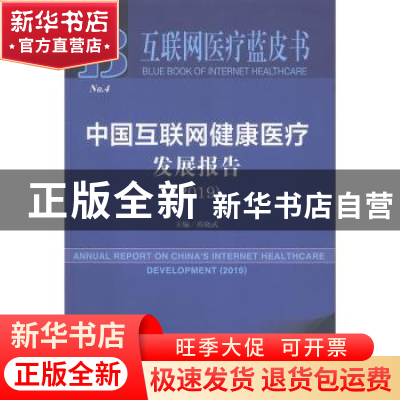 正版 中国互联网健康医疗发展报告:2019:2019 芮晓武 社会科学文