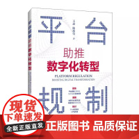 平台规制 助推数字化转型 企业数字化转型产业升级战略定制方式实操方法企业管理经管书籍 人民邮电出版社 正版书籍
