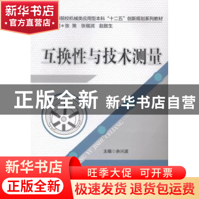 正版 互换性与技术测量 余兴波主编 华中科技大学出版社 97875609