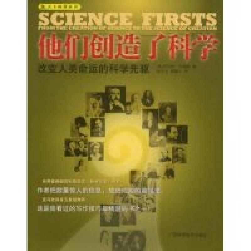 正版新书]他们创造了科学:改变人类命运的科学先驱(天下科普丛书