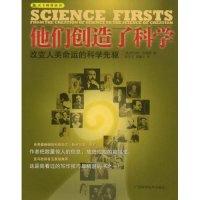 正版新书]他们创造了科学:改变人类命运的科学先驱(天下科普丛书