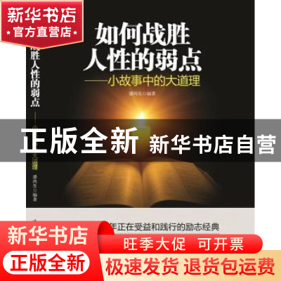 正版 如何战胜人性的弱点:小故事中的大道理 潘鸿生 北京工业大