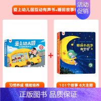 [2册]爱上幼儿园+睡前故事有声书 [正版]孩悦我爱上幼儿园互动游戏有声书手指点读发声书入园准备行为习惯养成绘本幼儿启蒙