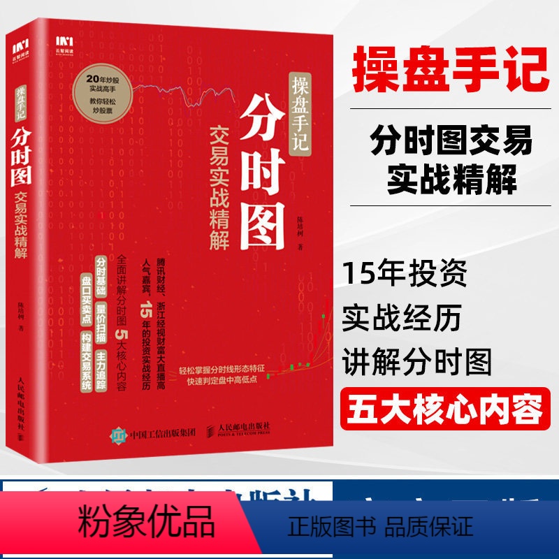 [正版]操盘手记分时图交易实战精解 炒股票入门k线图分时图均线操盘技术指标股市操盘术炒股票入门教程股市投资指南书籍