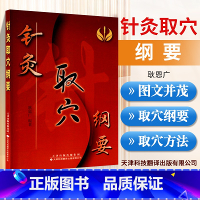 [正版] 针灸取穴纲要 天津科技翻译出版公司 耿恩广