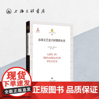 法国文艺复兴时期的生活 上海三联书店 9787542629982