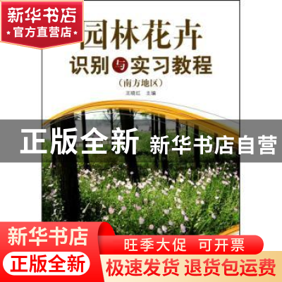 正版 园林花卉识别与实习教程:南方地区 王晓红主编 中国林业出版