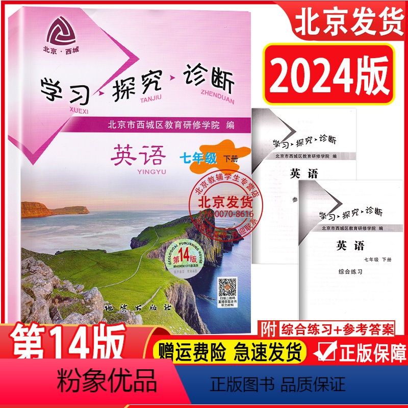 [正版]2024春新版 北京西城学习探究诊断七年级英语下册第14版附听力音频7年级学探诊七年级英语下外研版WY版英