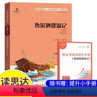 鲁滨逊漂流记 [正版]读思达 鲁滨逊漂流记 整本书阅读