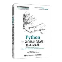 正版新书]Python中文自然语言处理基础与实战肖刚,张良均 著978