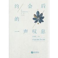 正版新书]约会后的一声叹息(茅盾文学奖获奖作家周大新倾情推荐