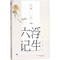 正版 浮生六记 沈复给芸娘的绝美情书沈复自传体散文古代经典名著小说 古代文学随笔国学典藏书畅读图书排行榜书籍