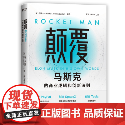 颠覆:马斯克的商业逻辑和创新法则