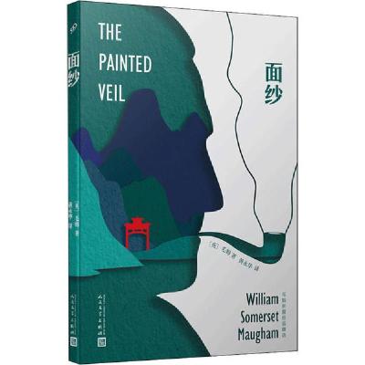 正版新书]面纱威廉·萨默塞特·毛姆9787020151813