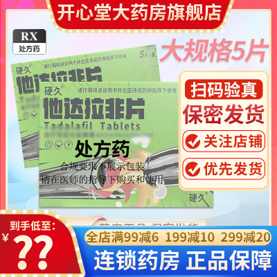 2盒装]硬久 他达拉非片 20mg*5片*2盒 它达拉菲它达拉非片它达拉非男人性药男科用药成人用品国产旗舰店正品片剂