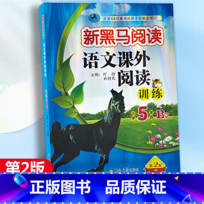 语文课外阅读训练B版 小学五年级 [正版]2024新版 新黑马阅读语文课外阅读训练小学5年级A版B版五年级上册下册阅读理