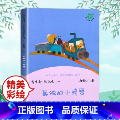 孤独的小螃蟹 [正版]一起长大的玩具神笔马良愿望的实现二年级上册人教版2下学期寒假课外书人民教育出版社书目