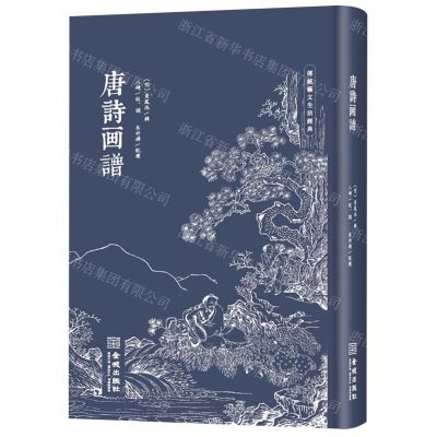 [N]唐诗画谱(精)/传统艺文生活经典-9787515521527