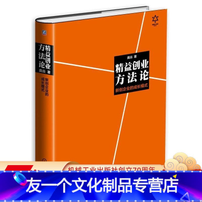 [友一个正版] 精益创业方法论 龚焱 减法 天使用户产品功能进行排序 NPS测试工具 逻辑框架 解决方案假设