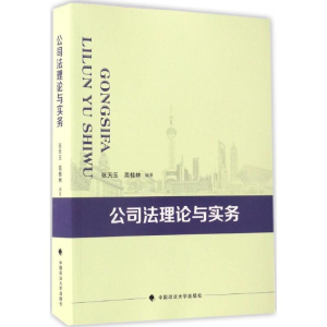 正版新书]公司法理论与实务张天玉,高桂林 编著9787562073215
