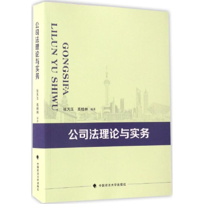 正版新书]公司法理论与实务张天玉,高桂林 编著9787562073215