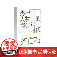 齐白石(杰出人物的青少年时代)中国青年出版社