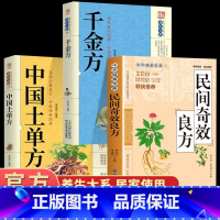 [正版]3册 民间奇效良方+千金方+土单方 保健中医中药书籍精选传统医药典籍民间偏方奇效方秘方千金要方药方奇效良方配方