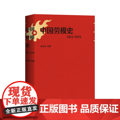 中国劳模史(1932-1979)中国劳模 姚荣启 工会干部政治知识读物国民经济