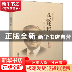 正版 龙驭球传 袁驷 清华大学出版社 9787302521358 书籍