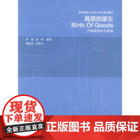 商品的诞生--产品的设计与开发 李鹃潘荣 中国建筑工业出版社 正版书籍
