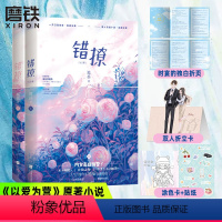 [正版]以爱为营 原著小说错撩:全2册 白鹿 王鹤棣主演电视剧作者翘摇言情小说青春文学小说实体书温馨治愈甜宠图书书籍