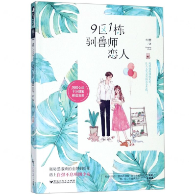 [M]9区1栋驯兽师恋人-9787550032644